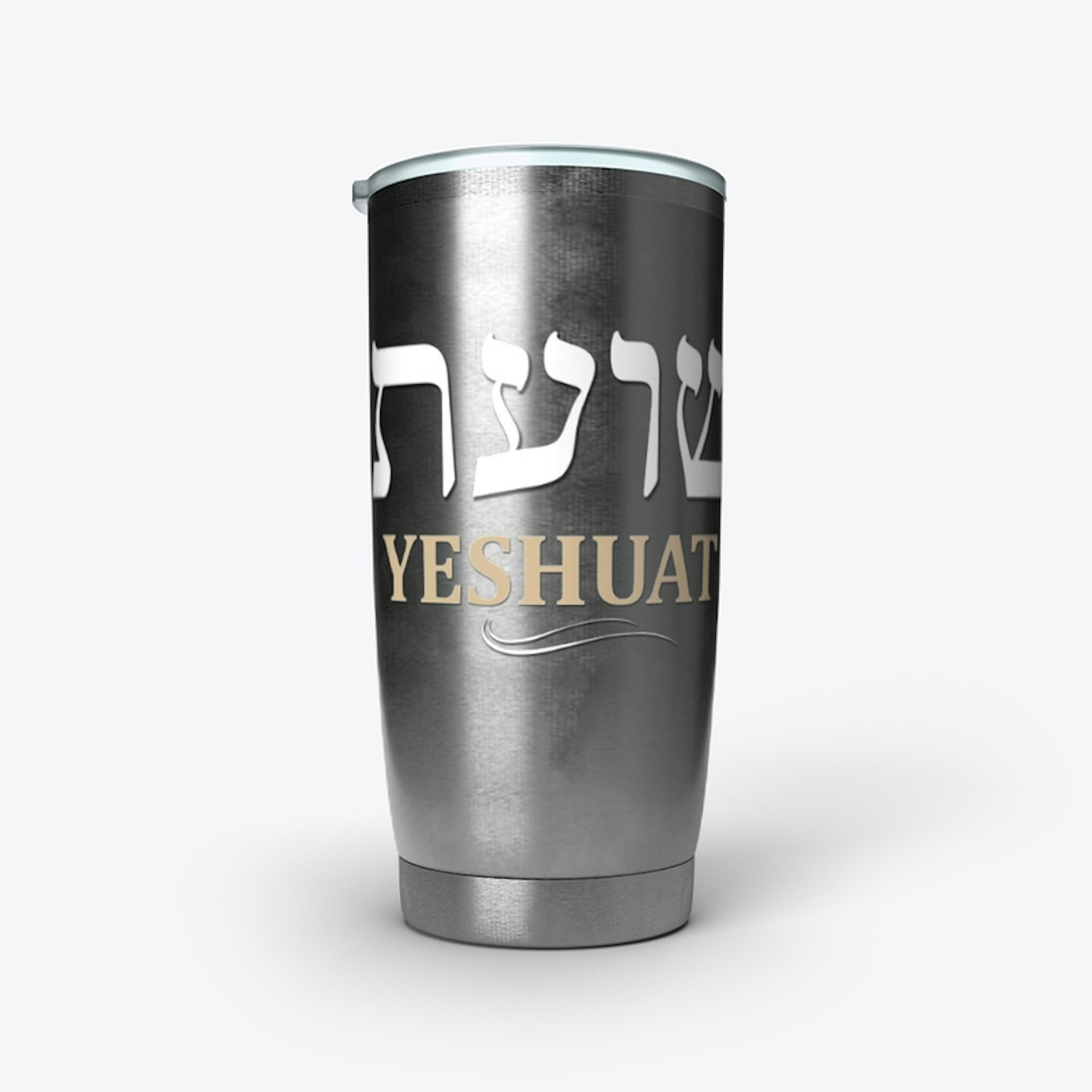 "YESHUATI" (MY SALVATION) HEBREW TUMBLER